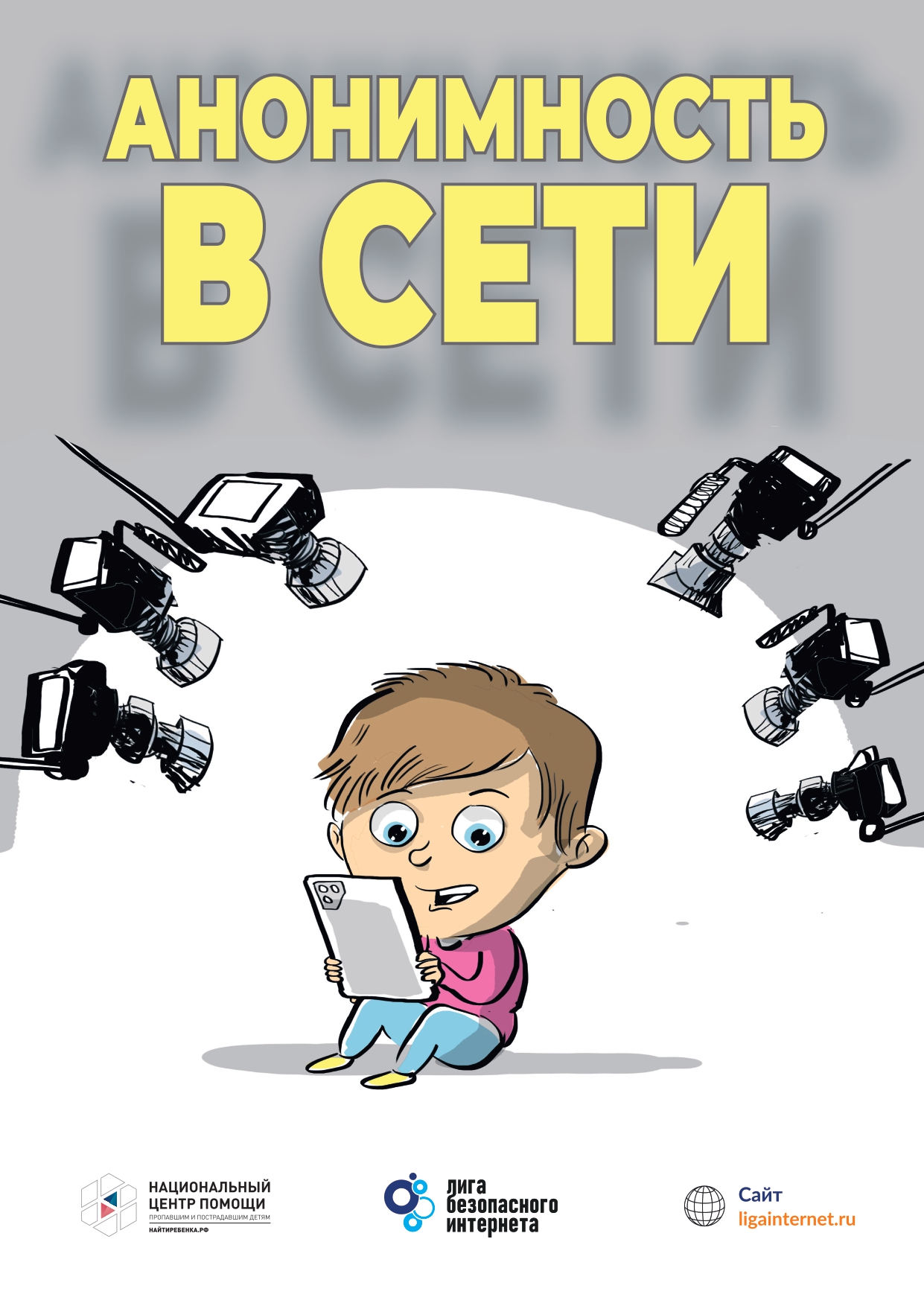 Памятка дети Анонимность в сети_page-0001.jpg